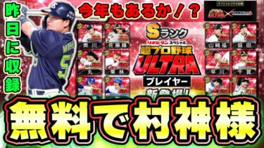 超プロ野球ULTRAが今年登場するのか？イベントは昨日に開催！無料配布？ガチャ内容・登場選手は誰？村上宗隆・牧秀悟・湯浅京己・佐藤輝明・大勢・高橋宏斗・岡林勇希など…【プロスピA】