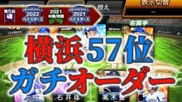 【プロスピ/横浜純正】打順、ポジション解説！純正、リアタイにしか興味がない男のガチオーダー！