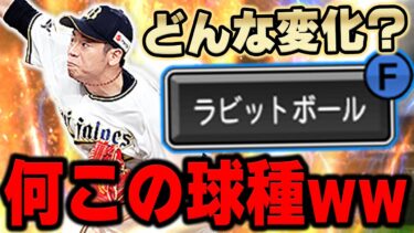 オリ近藤にしかない球種！ラビットボールをガチ検証した結果が…。【プロスピA】# 1013