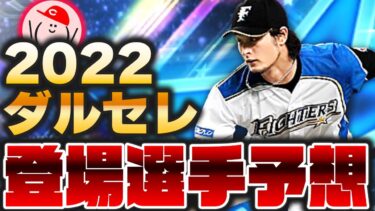 2022ダルビッシュセレクション登場選手を徹底予想!! 残る9球団の選手は・・・【プロスピA】かーぴCHANNEL No.1173