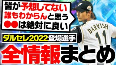 ついに登場目前！目玉選手は○○？2022ダルビッシュセレクション登場選手全情報まとめ＆徹底予想！【プロスピA】# 1939