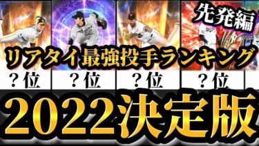 【2022決定版】最新環境でトップに君臨する先発はこれだ！！最強先発投手ランキング！！【プロスピA】【プロ野球スピリッツA】