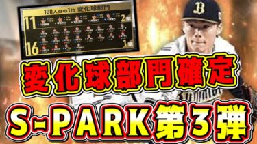 【プロスピA】S-PARK第3弾が激アツ！”変化球部門”候補選手確定！藤井•山本由伸•高梨などリアタイ最強格が登場か？！【プロ野球スピリッツA】【スパークコラボ・無料10連ガチャ・選択契約書】