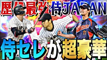 WBC代表メンバー12名確定！侍JAPANセレクション登場時能力予想！【プロスピA】【プロ野球スピリッツa】