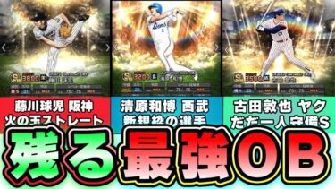 残る最強OB選手は誰がいるのか？OB第5弾・OB第6弾 火の玉ストレート藤川球児・清原和博・野村克也・古田敦也・野茂英雄・小鶴誠・沢村栄治・大豊泰昭など…【プロスピA】