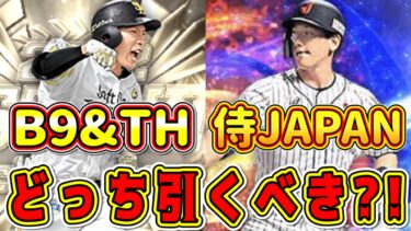 【プロスピA】侍JAPANとB9&THどっちのガチャ引くべき？絶対知っておくべきポイントや注意点を解説！この特徴知らないと損！【プロ野球スピリッツA・侍ジャパン・ベストナインタイトルホルダー2022】