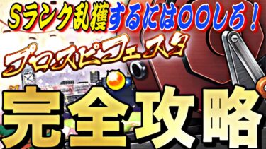 〇〇すればSランク大量獲得可能の神イベ？！プロスピフェスタ完全攻略！【プロスピA】【プロ野球スピリッツa】