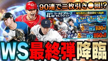 WS初登場の鈴木誠也を狙う！B9&THまでにヒキを残したいが俺はここでコンプリートするぞ！【プロスピA】# 1026