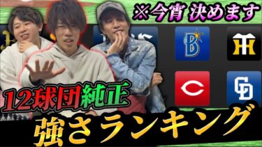 遂に決めます‥‼︎リアタイ猛者による各12球団純正 強さランキングがこれだ！【プロスピA】【今日スピ】