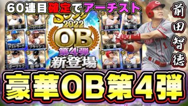 OB第4弾が登場！イベントはバッティングトラベラー！凸コーチがランキングに…無課金勢がヤバい…土井正博・ブラッシュ・ボーリック・江夏豊・クロマティ・前田智徳・和田一浩選手が登場！【プロスピA】