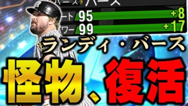 パワー余裕の99wwやっぱNo.1一塁手はバースか！？過去最強のバースを使ったら衝撃の一撃を放ちました【プロスピA】# 1024