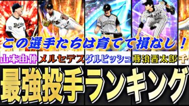 リアタイ最強投手ランキング！〜大会先発編〜一度獲得できれば一生安泰です。【プロスピA】【プロ野球スピリッツa】