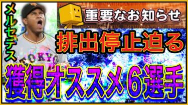 【プロスピA#1315】配出停止前に獲得しておきたいオススメ6選手を徹底解説！！今シリーズ獲らなきゃ弱体化してしまう選手も！？【プロスピa】