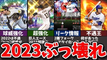【激アツ】まさかの強化!？2023のプロスピぶっ壊れ選手がヤバい【プロスピa】