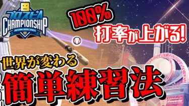 【プロスピA】猛者もやってる大会打率大幅UP練習！！打率1割➡4割！！【超高速フェード】