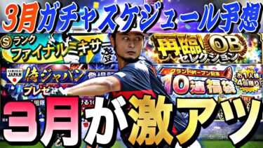 侍登場はいつ？3月のガチャスケジュール予想！無課金はどのガチャを引くべき？後悔しない為の立ち回り解説！【プロスピA 】【プロ野球スピリッツa】