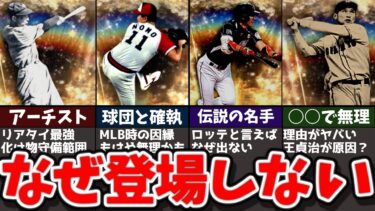 【伝説】なぜ登場しない？プロスピで未登場OB選手を解説【プロスピA】