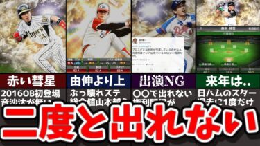 【伝説】二度と出ない!？再登場しないOB選手を解説【プロスピA】