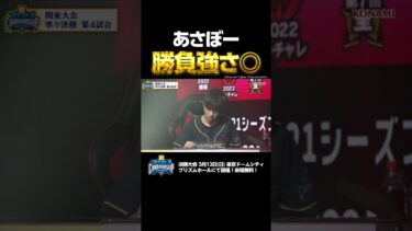【勝負強さ◎】二者連続HRで逆転サヨナラ！あさぼーが本領発揮✨【スピチャン 関東大会】#shorts