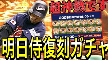 【プロスピA#1357】予想外の侍2006・2009復刻ガチャ登場確定！！イチロー選手、福留選手、松中選手など超神熱のガチャに！？【プロスピa】