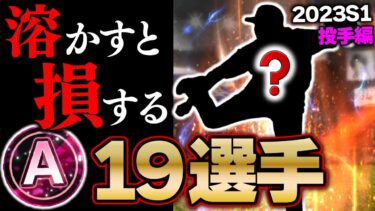 【2023最新版】この選手達のAランクは“残しておかないと損”します。2023S1に向けて確保・育成しておくべき選手まとめ投手編！【プロスピA】