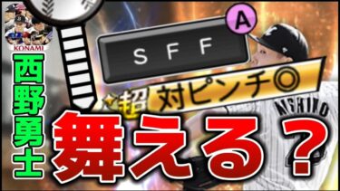 まさかの3年ぶり登場で大強化！？TSとはどっちがいいのか？西野勇士 検証&配給解説！【プロスピA】