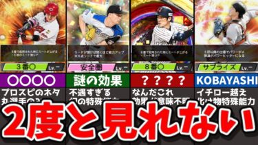 【伝説】2度と見れない超激レアな特殊能力を持つ選手４選【プロスピA】