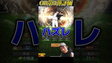 OB第5弾の評価をはぎくんの10秒評価に寄せた結果…【プロスピA】【リアタイ】#shorts
