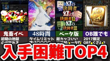 【伝説】歴代トップ入手困難アイテム＆選手を解説【プロスピA】