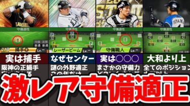 【伝説】甲斐選手はセカンド！?激レアな守備適正を持つ選手４選【プロスピA】