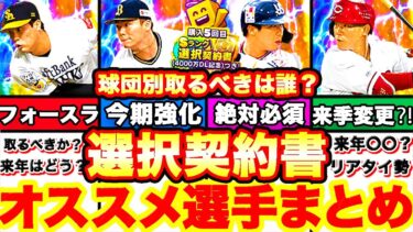 選択契約書登場‼︎引くべきか⁇おすすめは誰⁈各球団別絶対取るべき選手全選手発表！リアタイ目線でも全てまとめます！【プロスピA】【プロ野球スピリッツA】4000万DL記念福袋ガチャ！