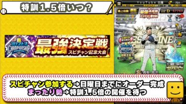 特訓1.5倍 いつ？次回？無課金勢はどう立ち回るべき？成功率の組み合わせについても解説！パワスピポイントでバレンタインログボ開催！グランドオープンに向けてS自チーム契約書を確保せよ！【プロスピA】