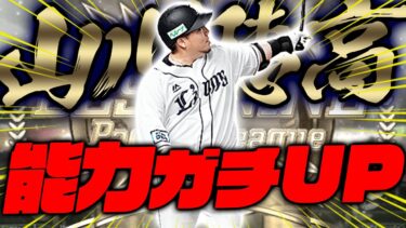 ベストナイン山川穂高選手！能力＋10だと！？継承するしかねぇだろ!!! ミニ解説あり【プロスピA】【リアルタイム対戦】