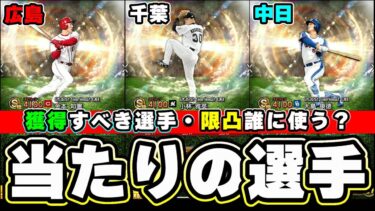 OB第5弾当たりの選手について！プロスピ応援団は2本目で解説！使用変更で最速で獲得可能 石井浩郎・佐々木誠・山﨑武司・森本稀哲・古田敦也・山下大輔・金本知憲・大島康徳【プロスピA】