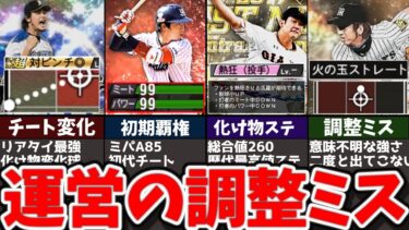 【伝説】運営の調整ミス！？あまりにも強かった歴代ぶっ壊れ選手５選【プロスピA】