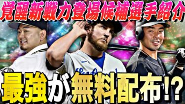 無料でバウアーや森友哉が獲得可能？覚醒新戦力登場候補選手紹介！今年は覚醒が激アツになる？【プロスピA】【プロ野球スピリッツa】