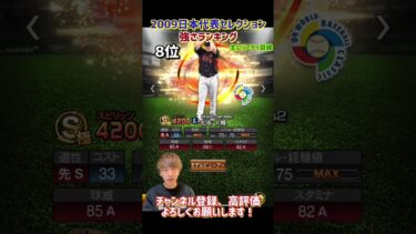 2009年日本代表セレクション強さランキング！主にリアタイ目線【プロスピA】【プロ野球スピリッツa】