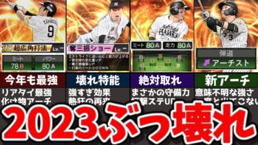 【激アツ】環境支配!?2023シリーズ1の強すぎてヤバい選手を解説【プロスピA】【ゆっくり解説】