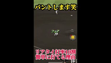 誰でも簡単に打率10割なれる理由【プロスピA】#shorts