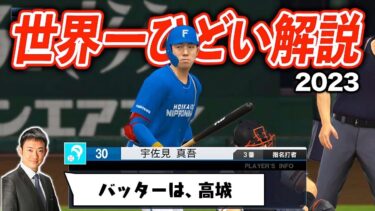 めちゃくちゃな解説をするプロスピ2023ver.【プロスピ2022】【ひどい解説】【アカgames】