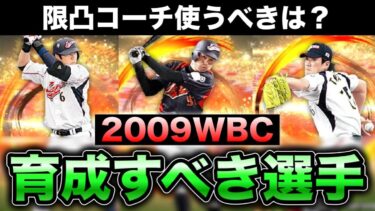 【選手評価】継承すべきか・選択A選ぶべきは？WBC選手の注意点解説【プロスピA】【フォルテ】#671