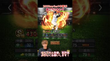 遂に開幕！2023年series1センター強さランキング！主にリアタイ目線【プロスピA】【プロ野球スピリッツa】