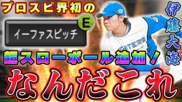プロスピ界初の超スローボール『イーファスピッチ』導入！リアタイ界に革命が！？使ってみたら予想外の結末が！伊藤大海大エース誕生なるか！？