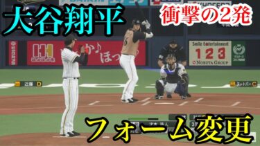 似てるフォームに変更　ロサンゼルス・エンゼルス　大谷翔平【プロスピ2020】