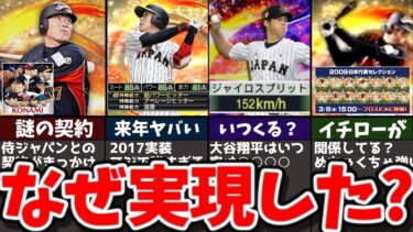 【衝撃】来年もヤバい!!2023WBCセレクションはなぜ実現したか？【プロスピA】