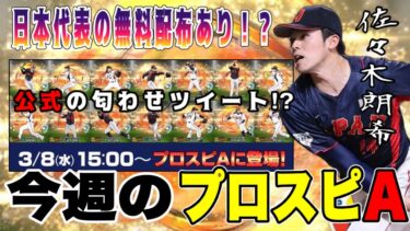 2009 日本代表と共に神イベント開催か⁉︎  無料配布に公式匂わせツイート？ 【プロスピA】