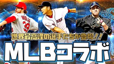 【プロスピA】世界最高峰の選手たちが登場！！MLBコラボ