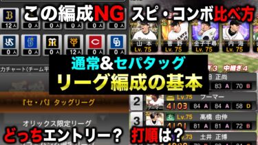 【初心者必見】最強戦で初開催のセパタッグ注意点&勝率UPのための編成の基本解説【プロスピA】【フォルテ】#674