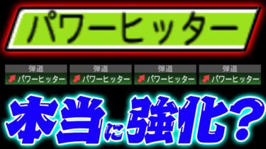 パワヒが強くなっている噂は本当なのか！？ “他の弾道”も強化されているという噂も…【プロスピA】【リアルタイム対戦】