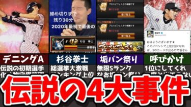 【伝説】プロスピのヤバすぎた4大事件を解説【プロスピA】【ゆっくり解説】